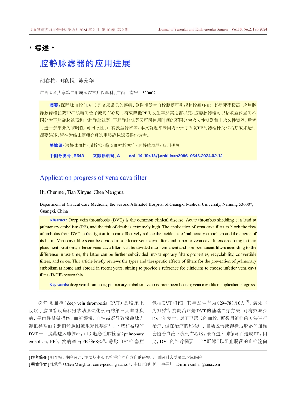 腔静脉滤器的应用进展.pdf_第1页