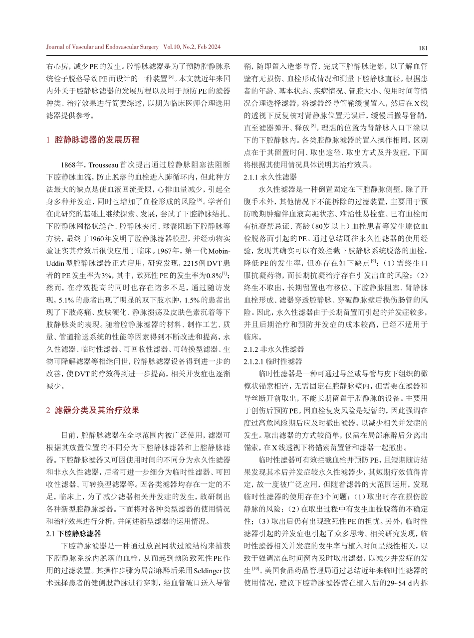 腔静脉滤器的应用进展.pdf_第2页