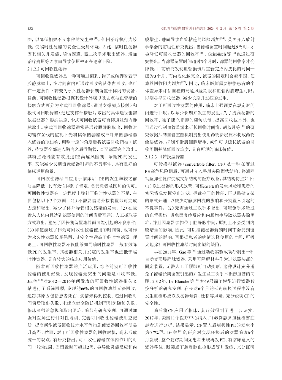 腔静脉滤器的应用进展.pdf_第3页