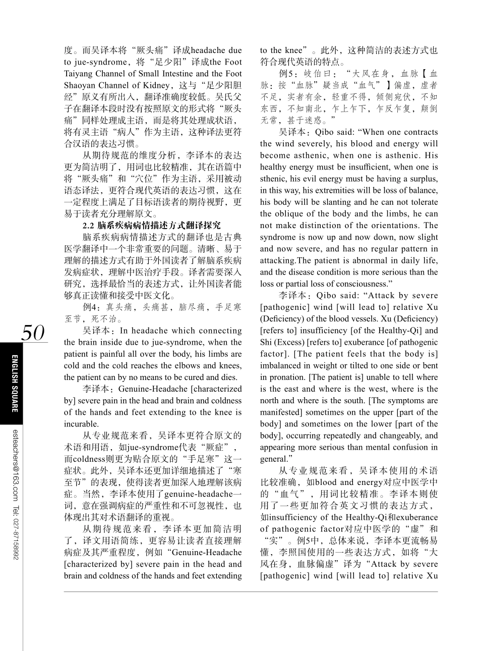 切斯特曼翻译规范理论视域下《黄帝内经》脑系疾病的英译研究.pdf_第3页