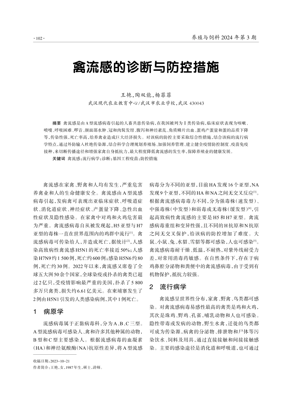 禽流感的诊断与防控措施.pdf_第1页