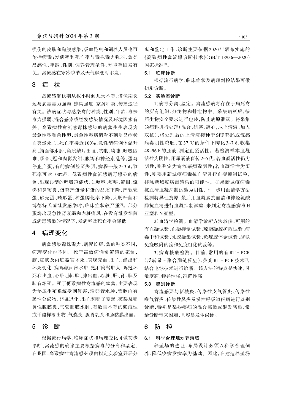 禽流感的诊断与防控措施.pdf_第2页