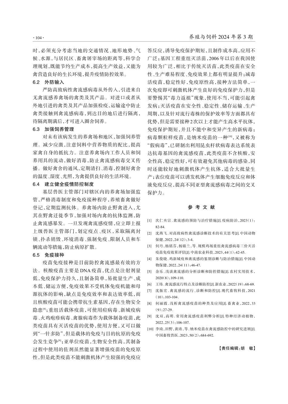 禽流感的诊断与防控措施.pdf_第3页