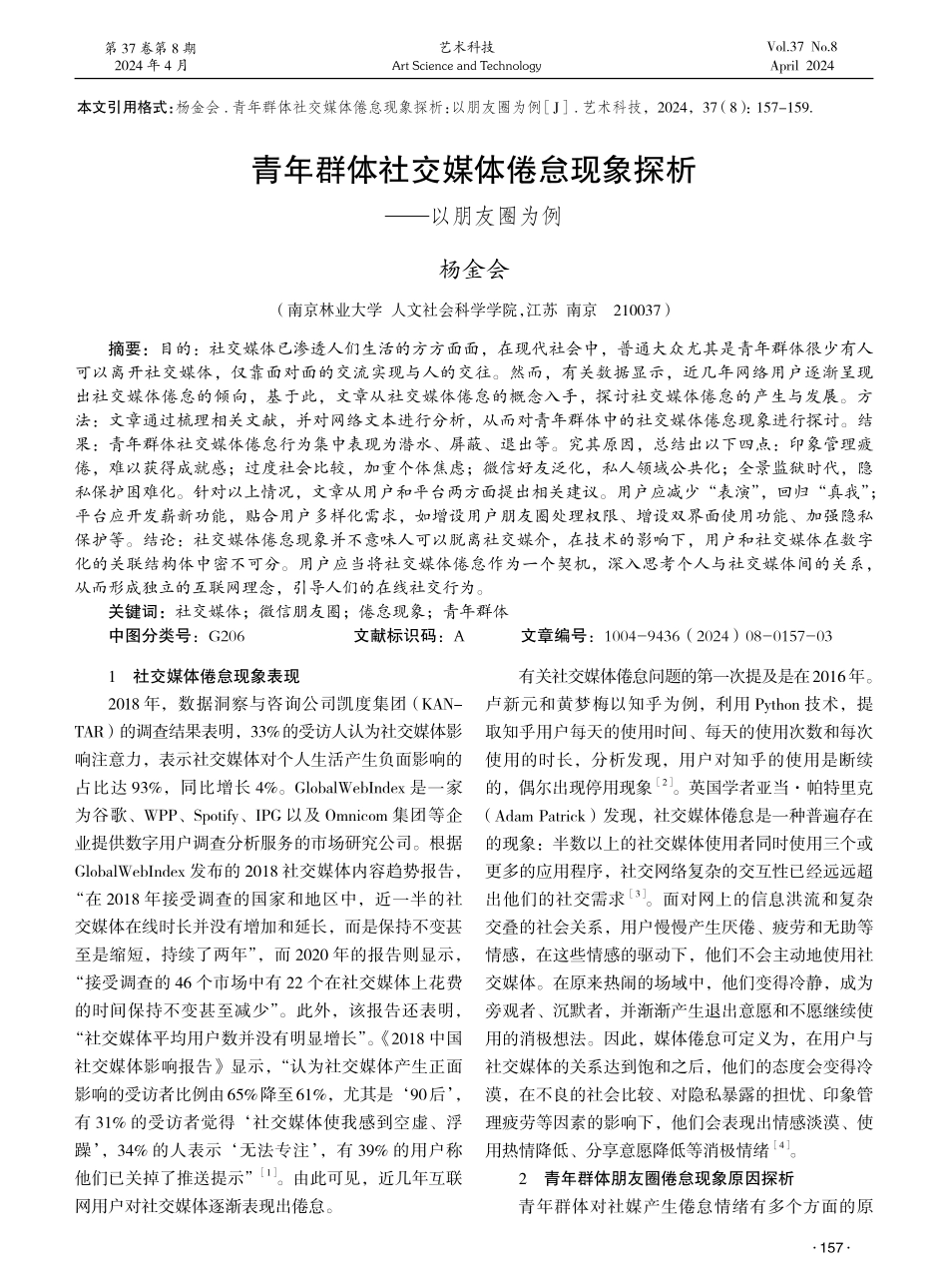 青年群体社交媒体倦怠现象探析——以朋友圈为例 (1).pdf_第1页