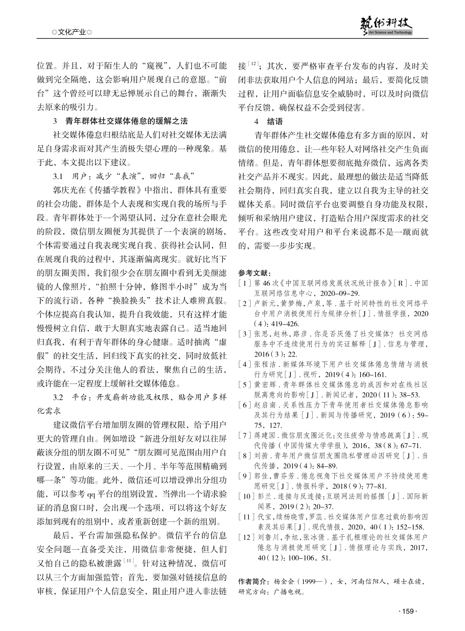 青年群体社交媒体倦怠现象探析——以朋友圈为例 (1).pdf_第3页