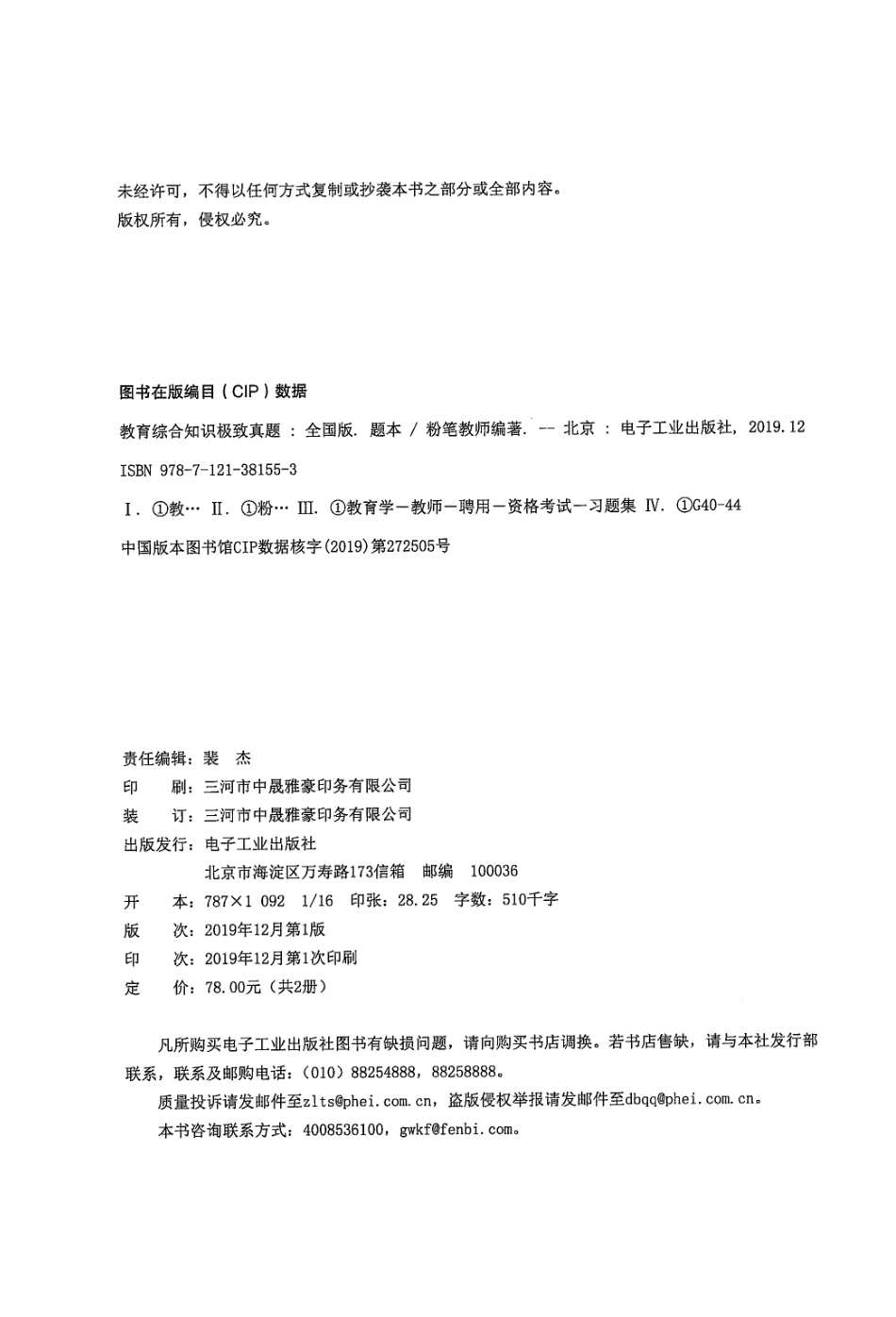 3.教育综合知识极致真题·题本.pdf_第2页