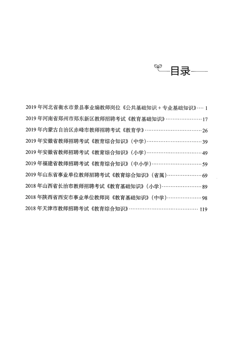 3.教育综合知识极致真题·题本.pdf_第3页