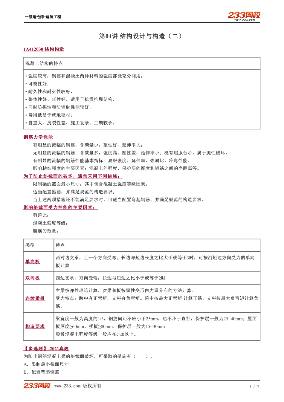 04、结构设计与构造（二）.pdf_第1页