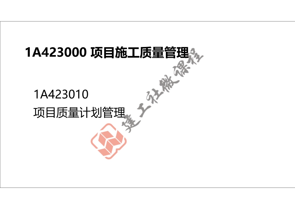 2022年一建《建筑》精讲课程第18节-1A423000项目施工质量管理-打印版.pdf_第2页