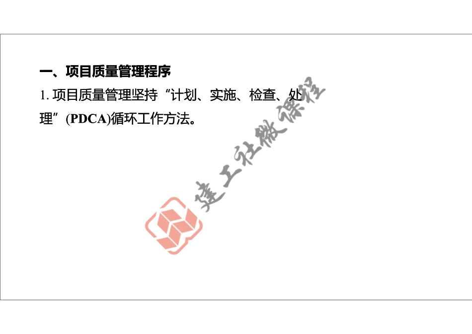 2022年一建《建筑》精讲课程第18节-1A423000项目施工质量管理-打印版.pdf_第3页