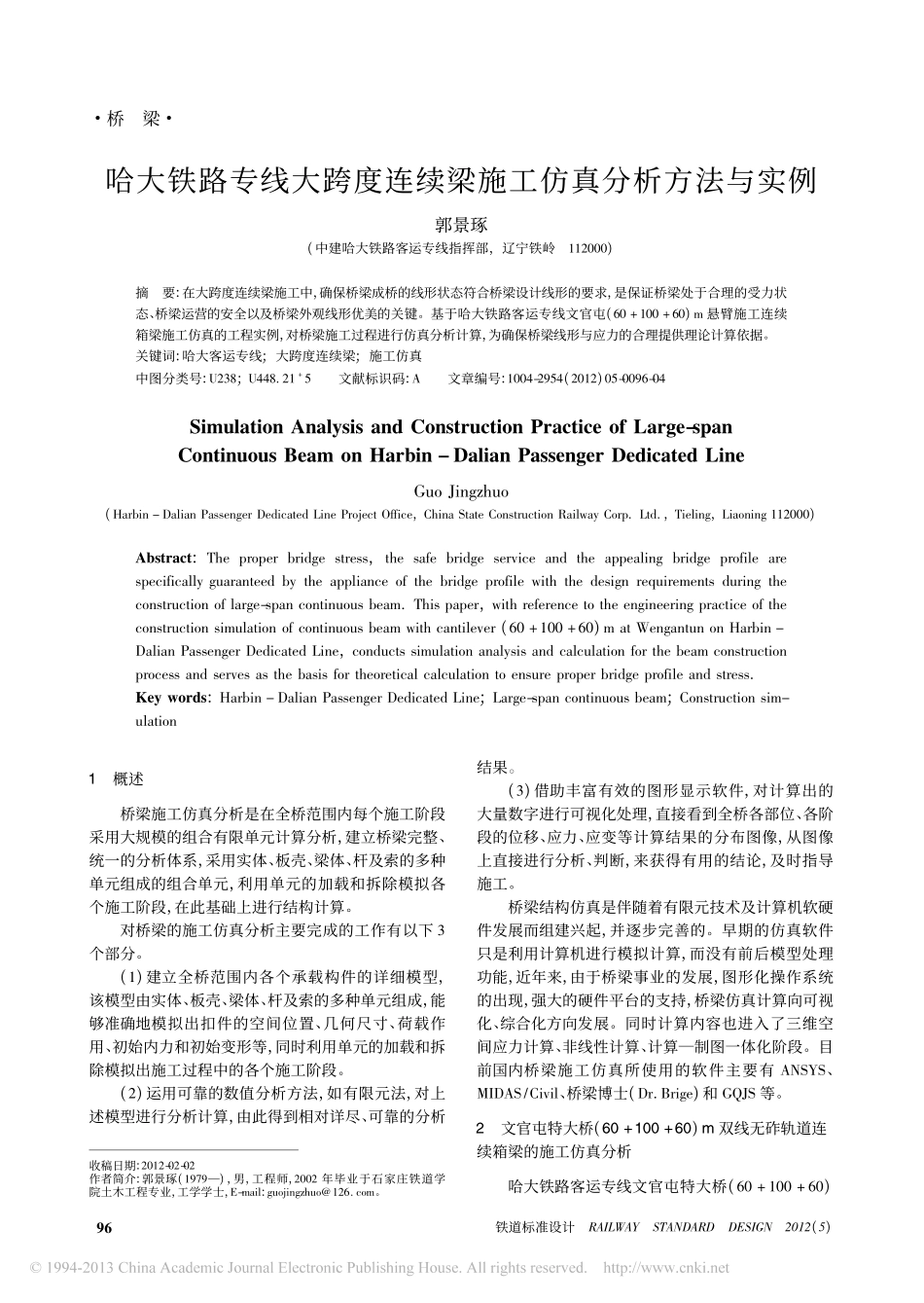 04-哈大铁路专线大跨度连续梁施工仿真分析方法与实例.pdf_第1页
