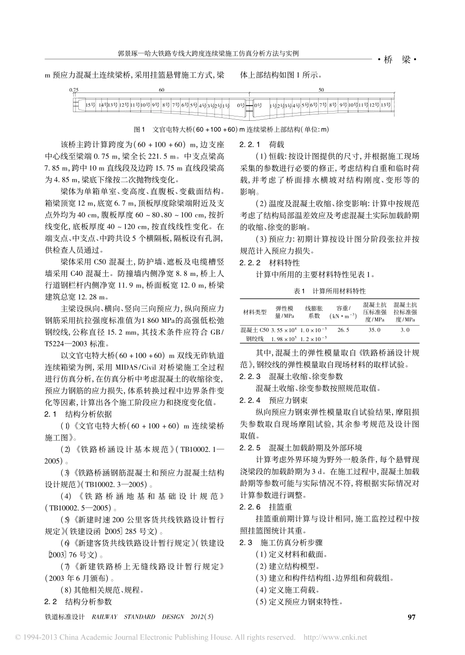 04-哈大铁路专线大跨度连续梁施工仿真分析方法与实例.pdf_第2页