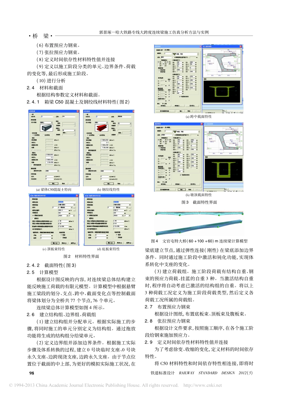 04-哈大铁路专线大跨度连续梁施工仿真分析方法与实例.pdf_第3页