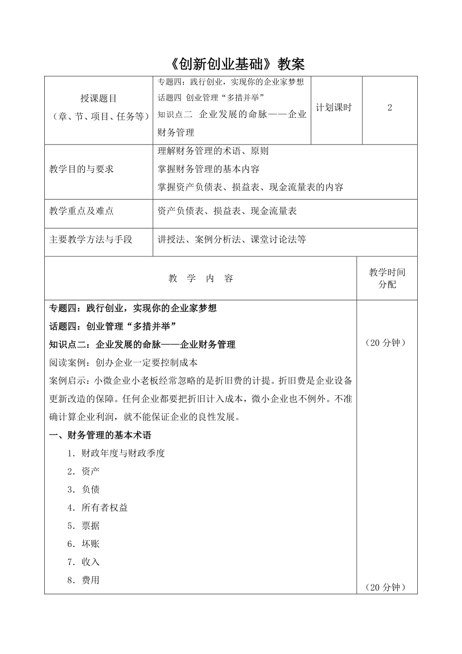 4.4.2教案-专题四话题四—2企业发展的命脉——企业财务管理.pdf_第1页