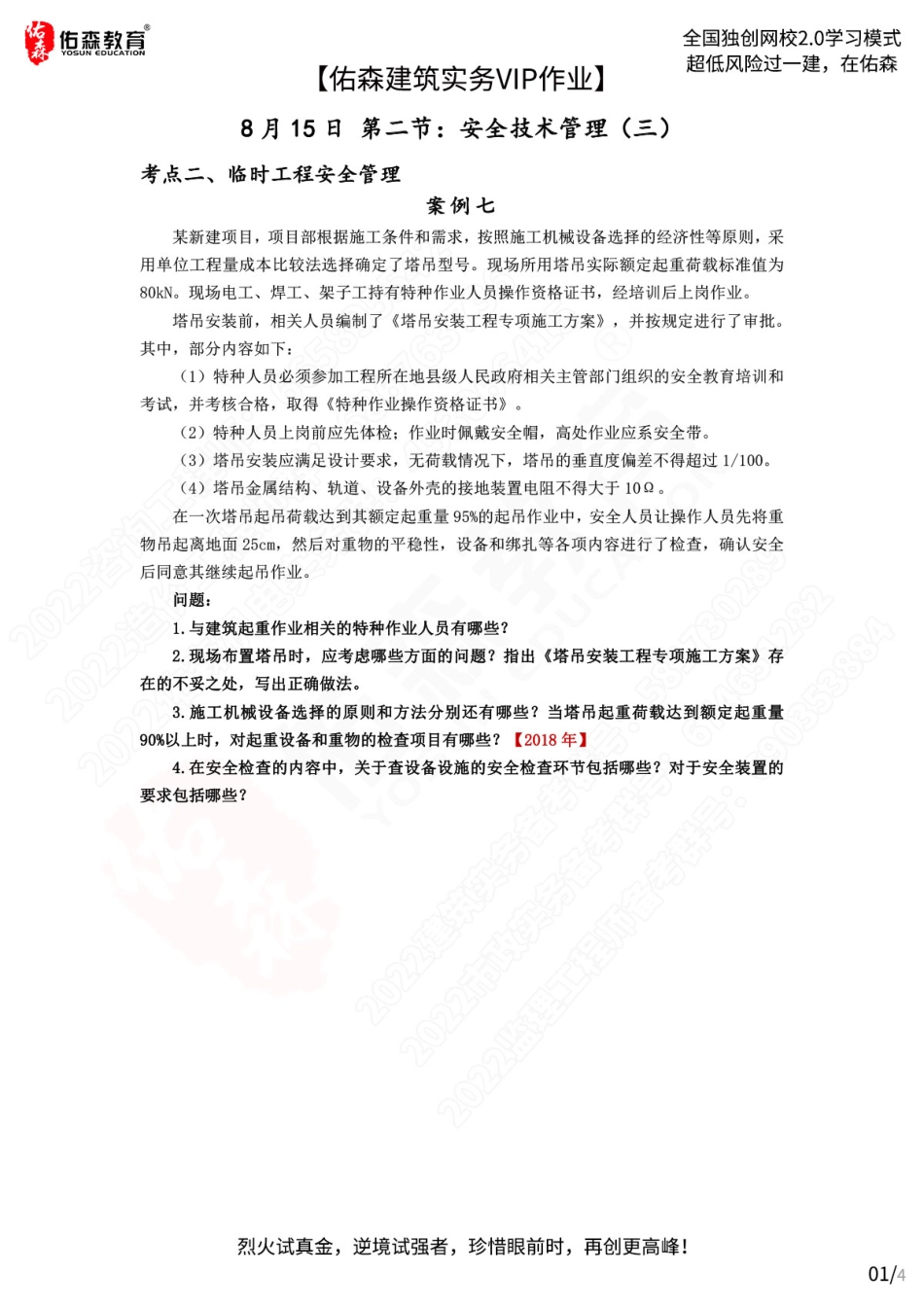 【佑森建筑实务VIP作业】：8月15日.pdf_第1页