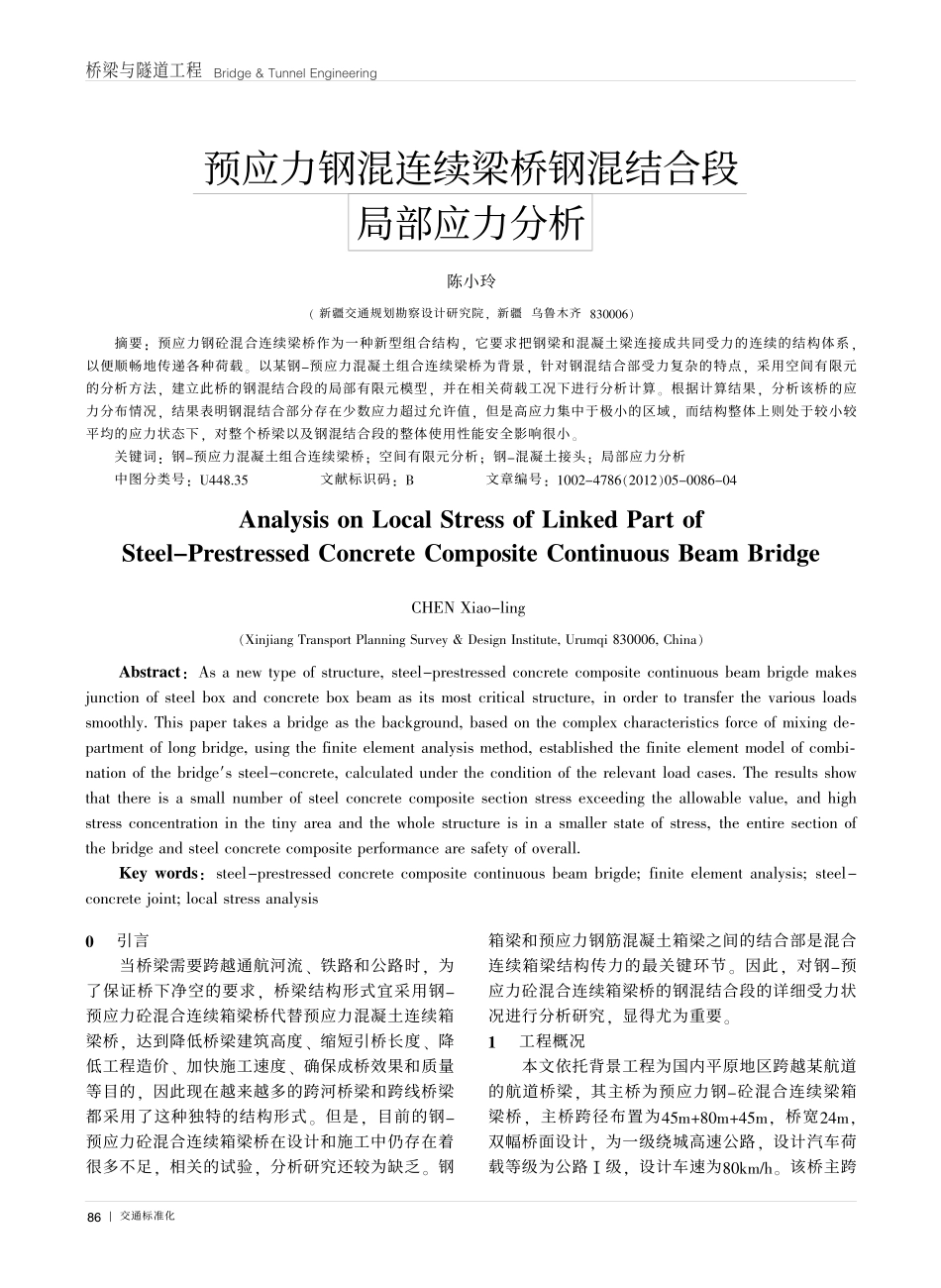 07-预应力钢混连续梁桥钢混结合段局部应力分析.pdf_第1页
