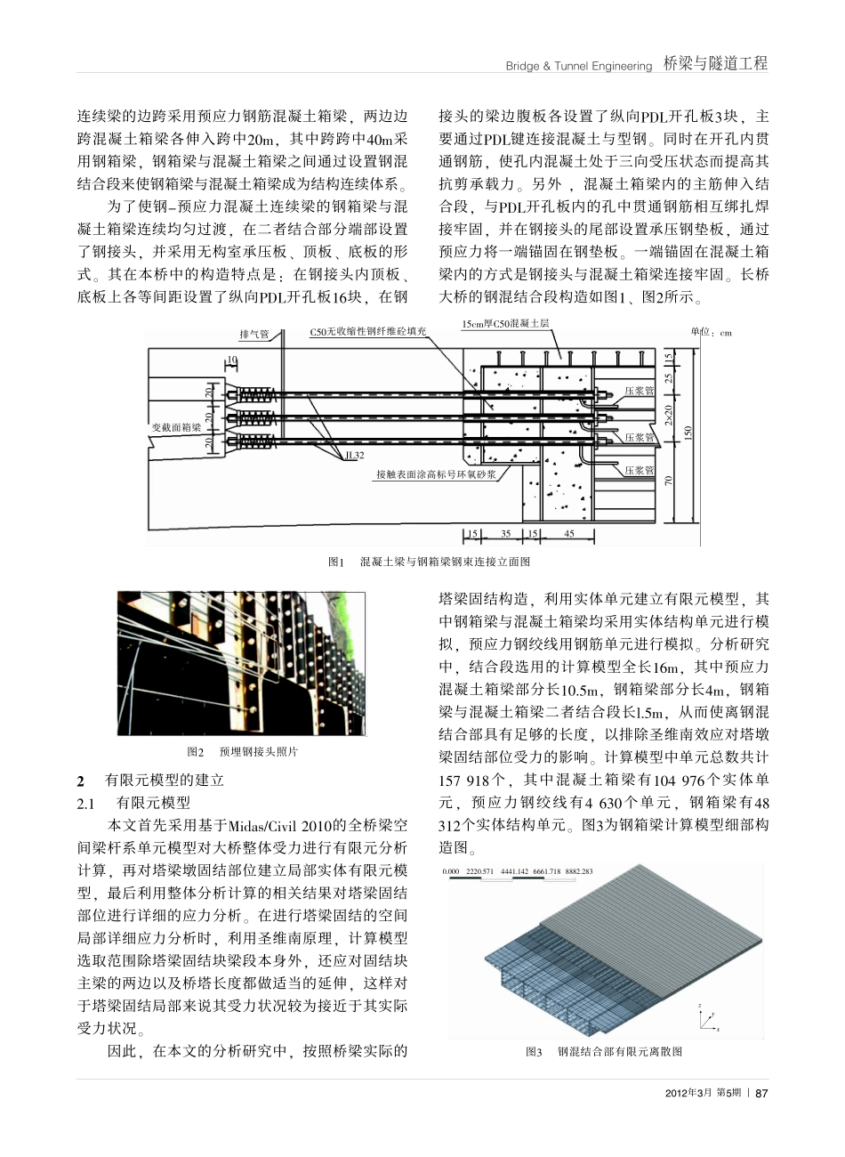 07-预应力钢混连续梁桥钢混结合段局部应力分析.pdf_第2页