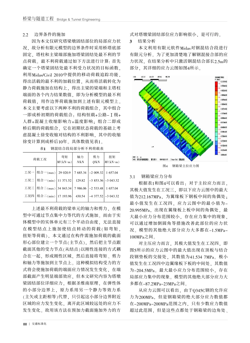 07-预应力钢混连续梁桥钢混结合段局部应力分析.pdf_第3页