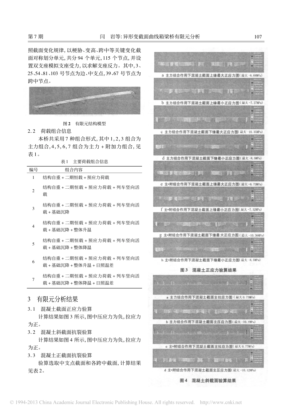 08-异形变截面曲线箱梁桥有限元分析.pdf_第2页