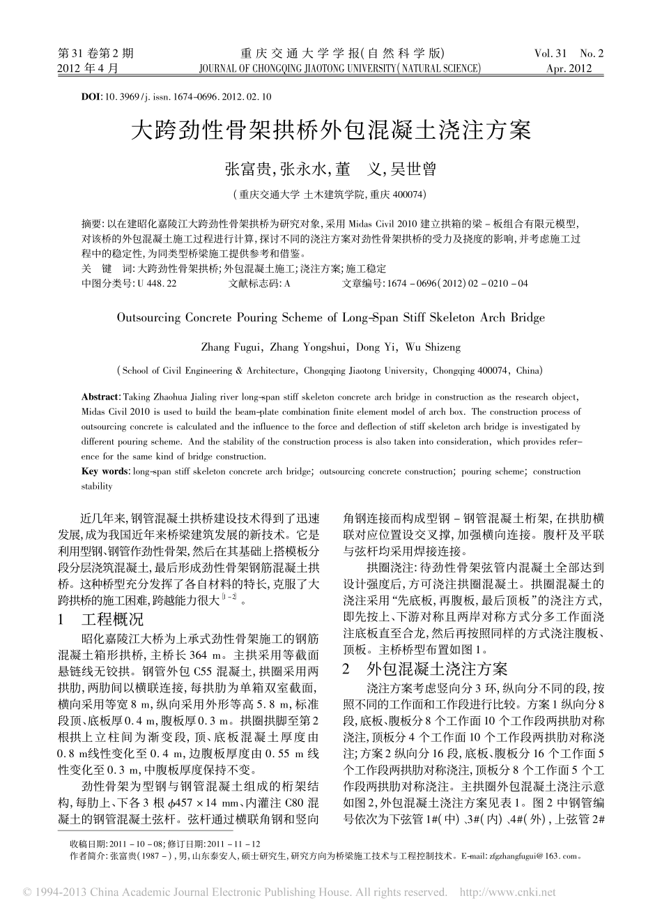 10-大跨劲性骨架拱桥外包混凝土浇注方案.pdf_第1页
