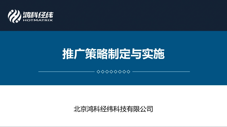 4.1推广策略制定与实施.pdf_第1页