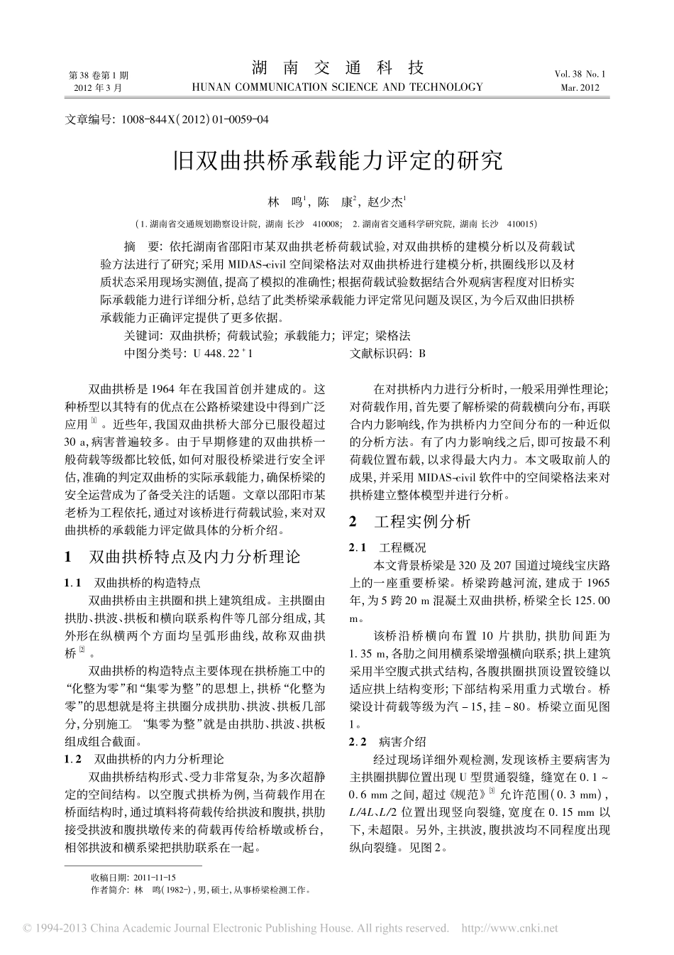 14-旧双曲拱桥承载能力评定的研究.pdf_第1页