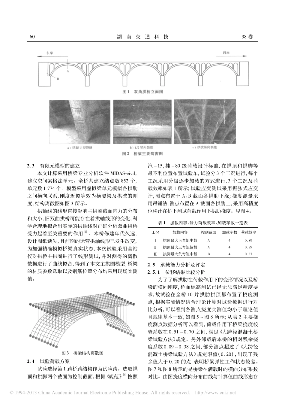 14-旧双曲拱桥承载能力评定的研究.pdf_第2页