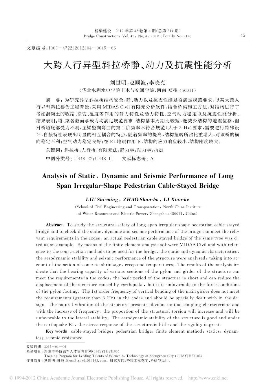 15-大跨人行异型斜拉桥静_动力及抗震性能分析.pdf_第1页