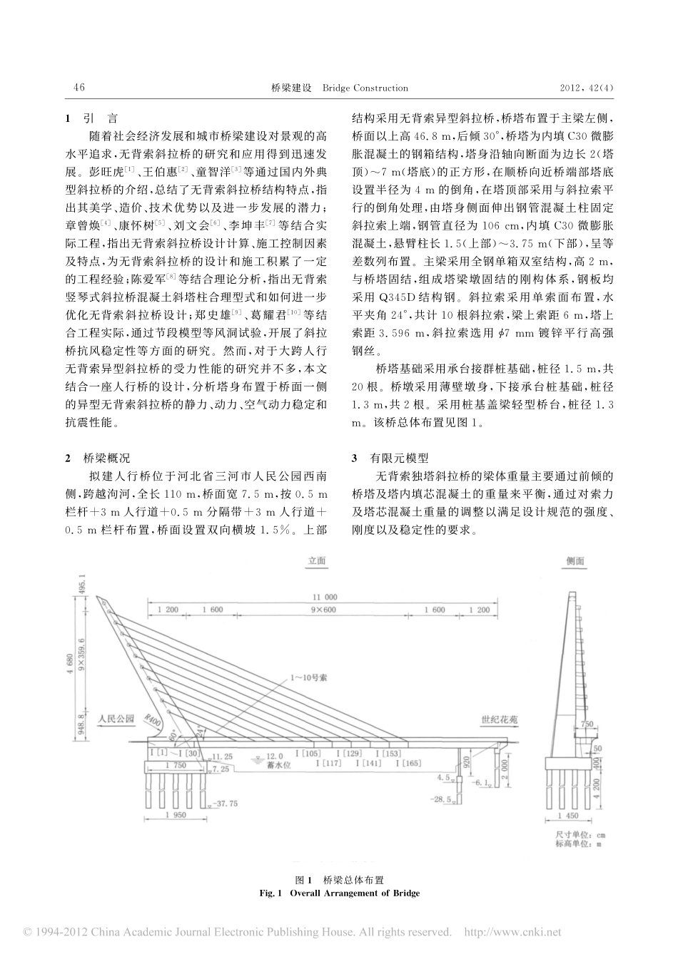 15-大跨人行异型斜拉桥静_动力及抗震性能分析.pdf_第2页