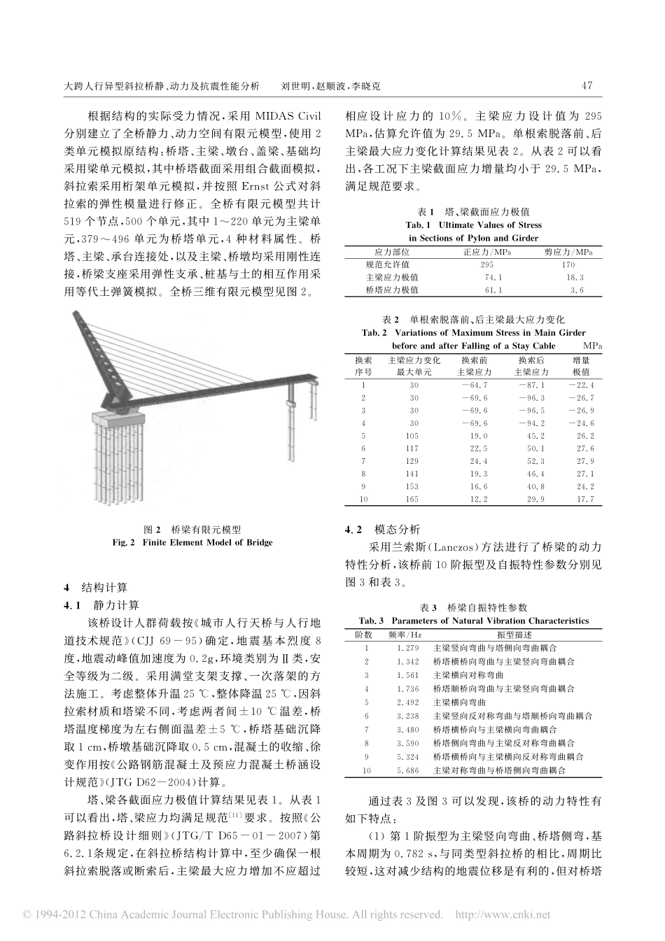 15-大跨人行异型斜拉桥静_动力及抗震性能分析.pdf_第3页