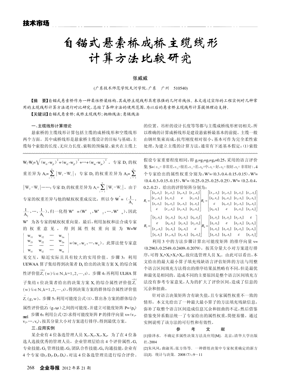 16-自锚式悬索桥成桥主缆线形计算方法比较研究.pdf_第1页