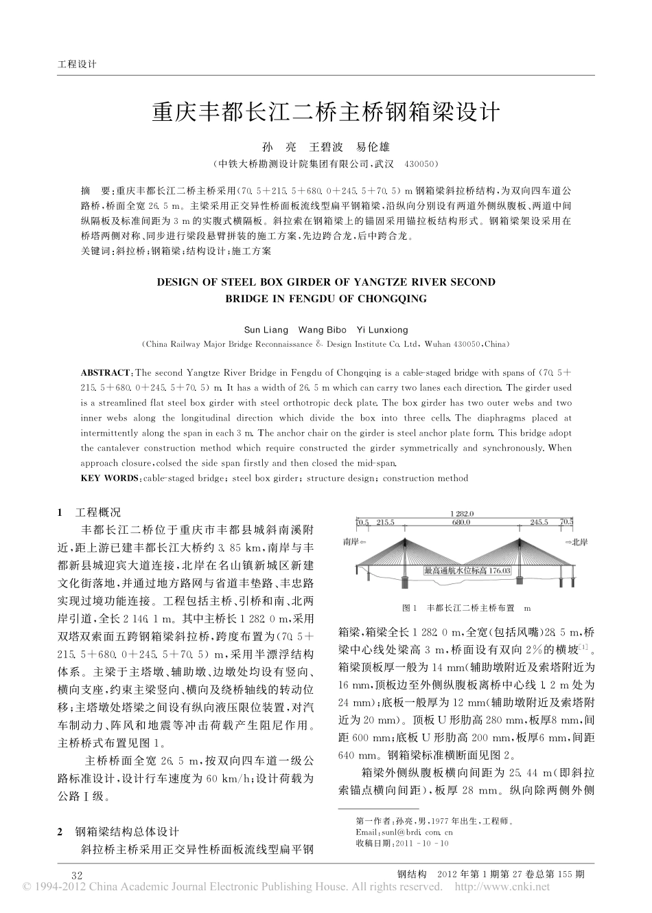 17-斜拉桥-重庆丰都长江二桥主桥钢箱梁设计.pdf_第1页