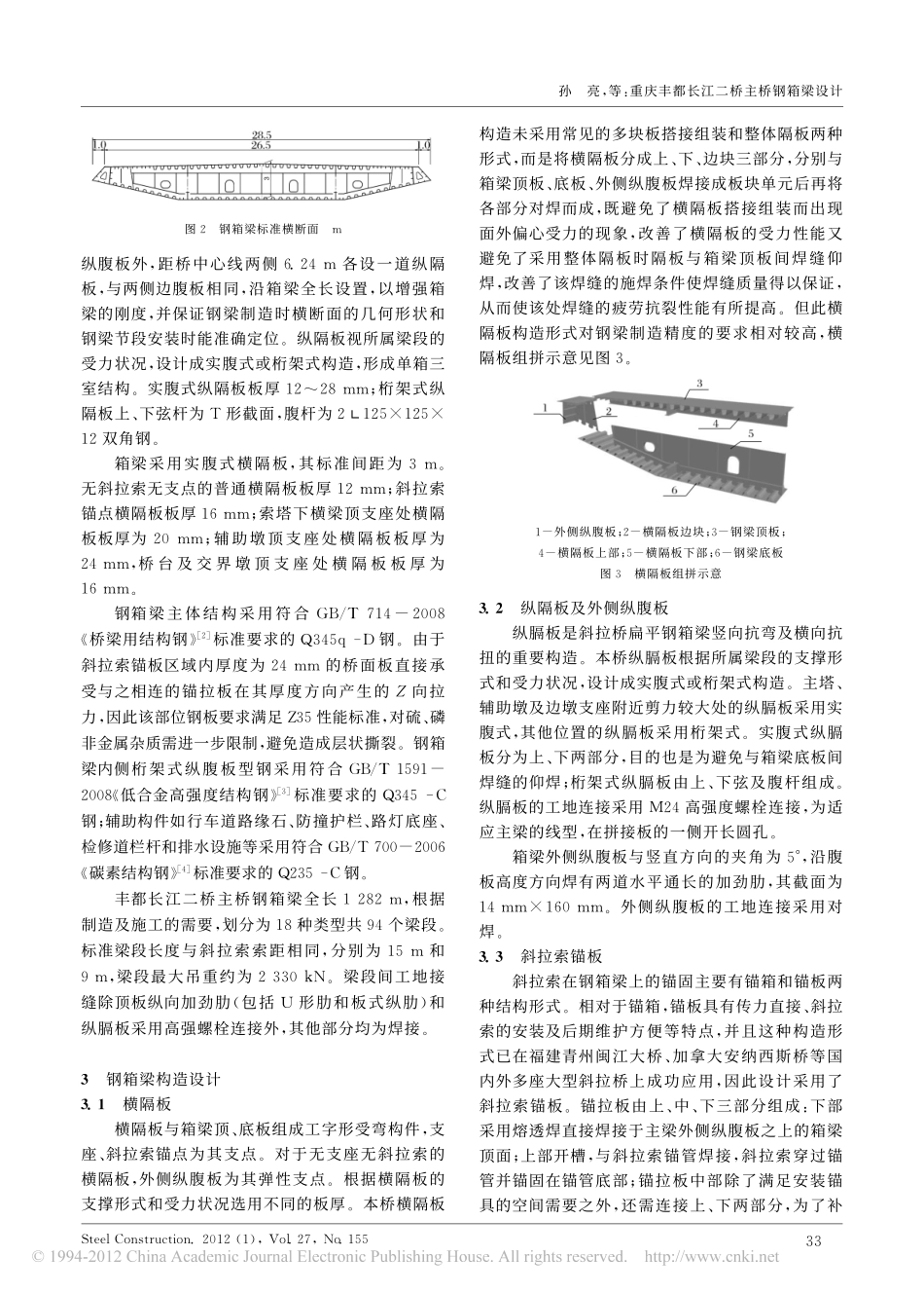 17-斜拉桥-重庆丰都长江二桥主桥钢箱梁设计.pdf_第2页