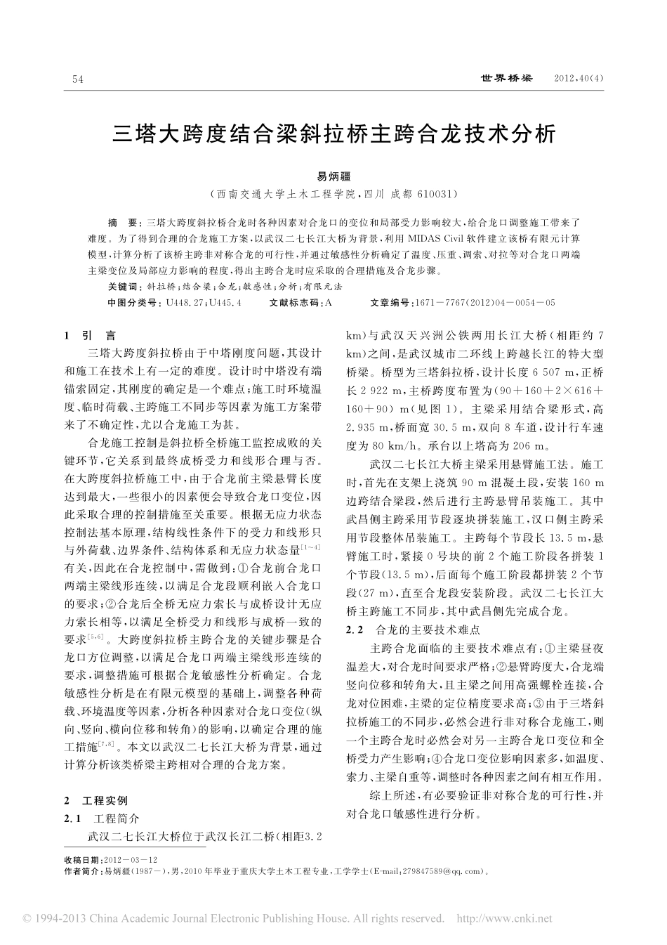 18-三塔大跨度结合梁斜拉桥主跨合龙技术分析.pdf_第1页
