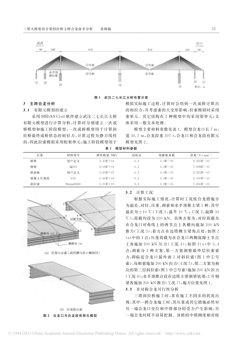 18-三塔大跨度结合梁斜拉桥主跨合龙技术分析.pdf_第2页