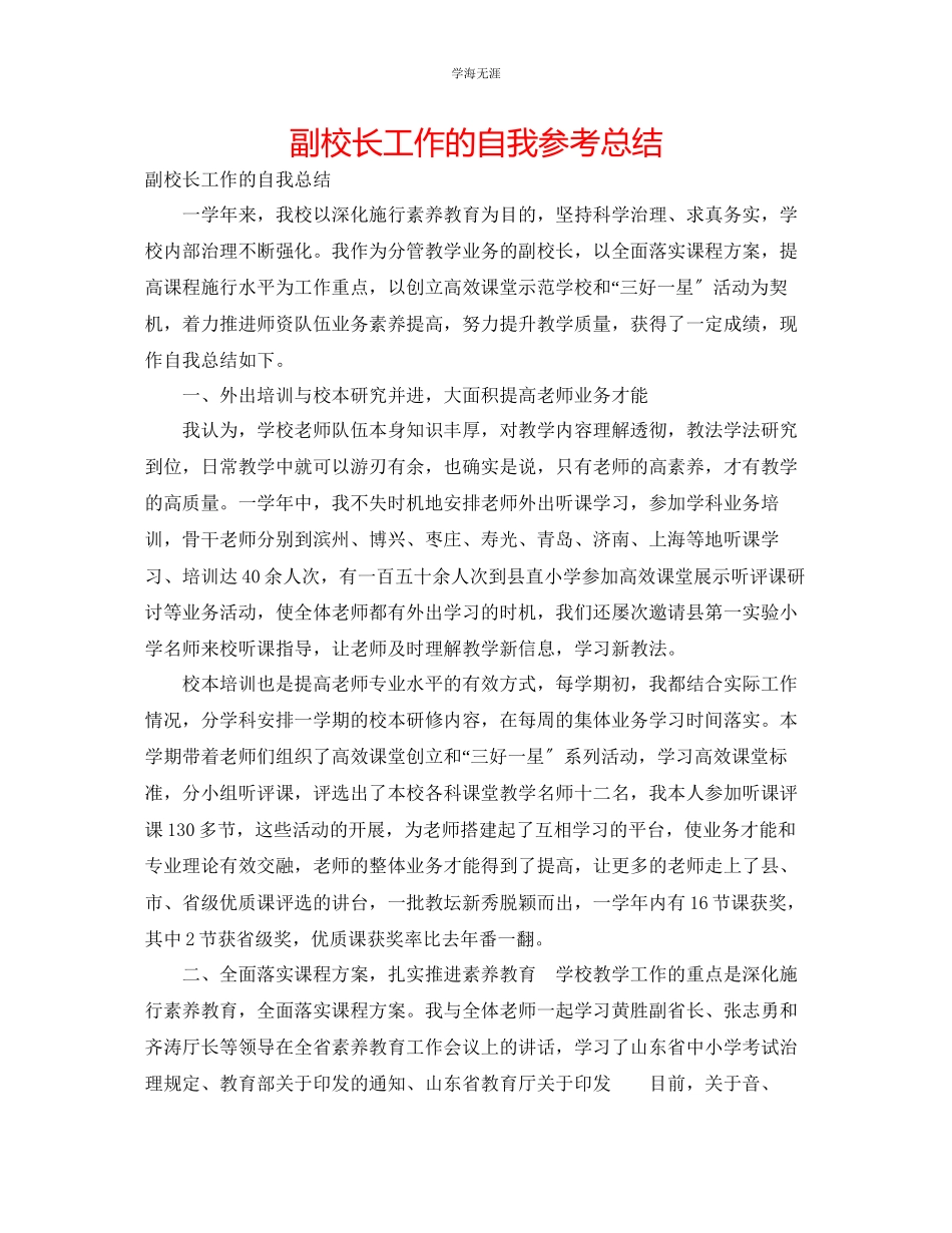 2023年副校长工作的自我总结范文.docx_第1页