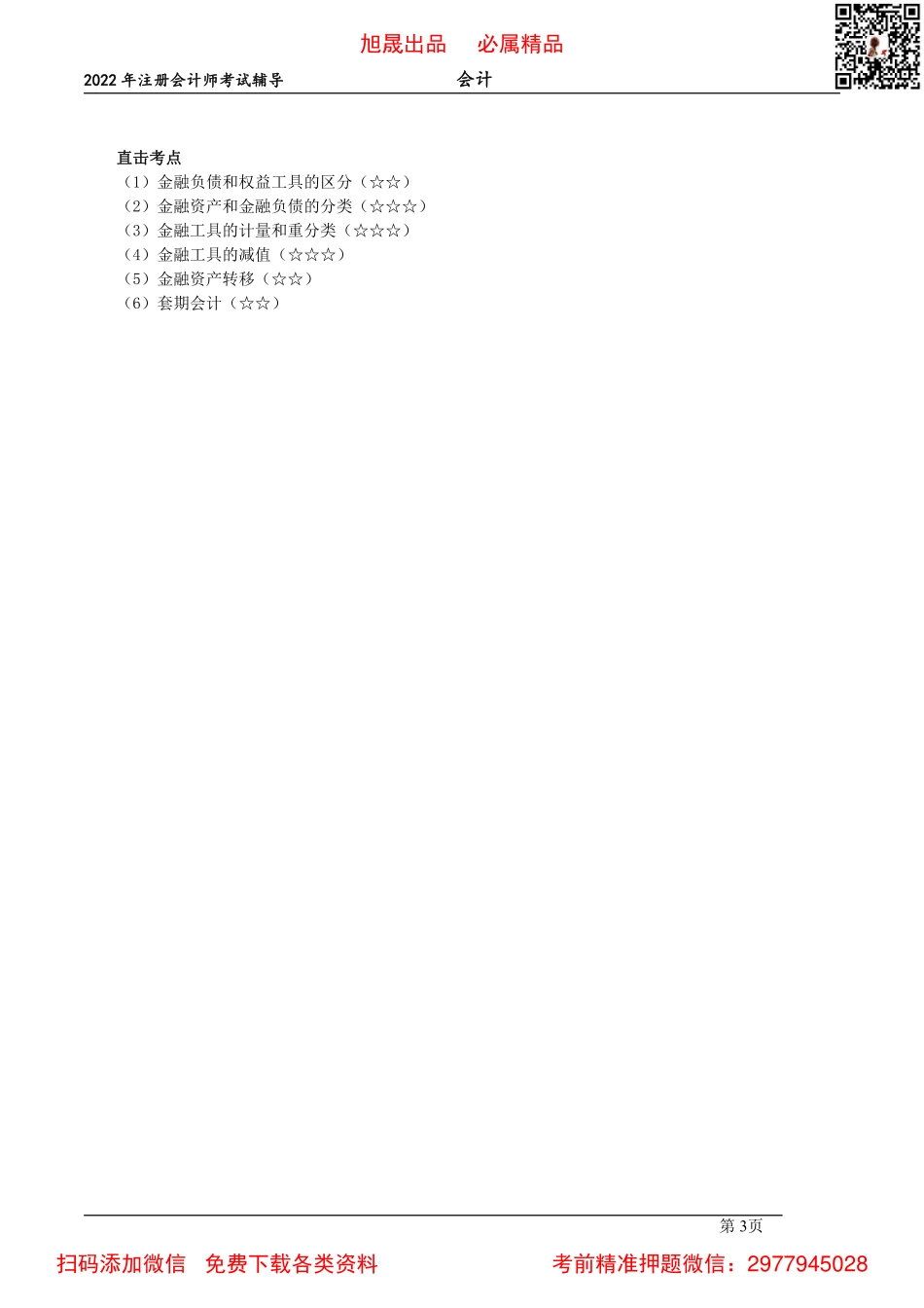 04【基础精讲】-投资性房地产的出售和金融工具概述（2022.02.26）.pdf_第3页