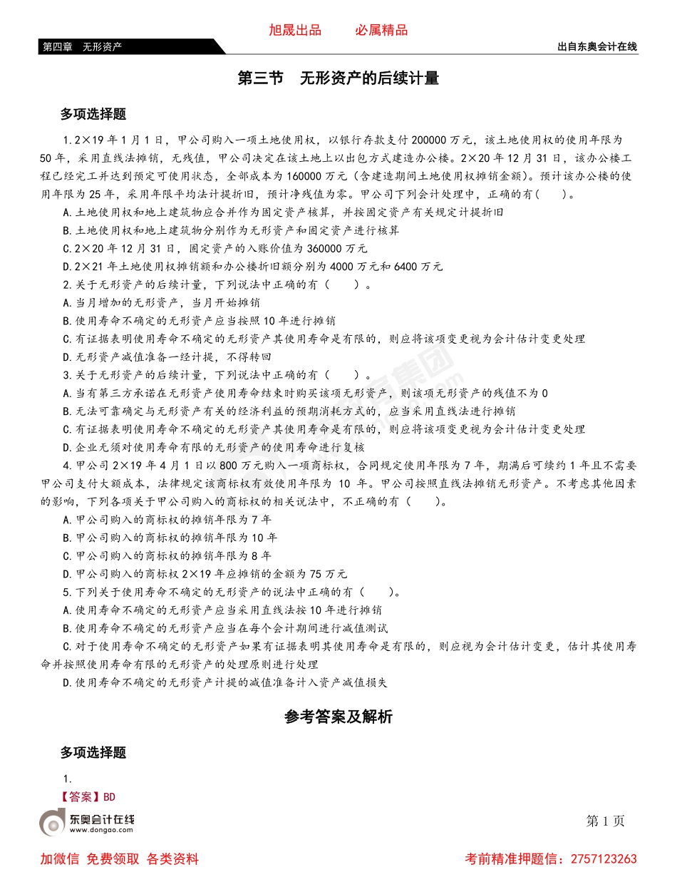 04第三节 无形资产的后续计量.pdf_第1页