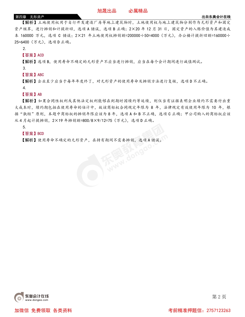04第三节 无形资产的后续计量.pdf_第2页