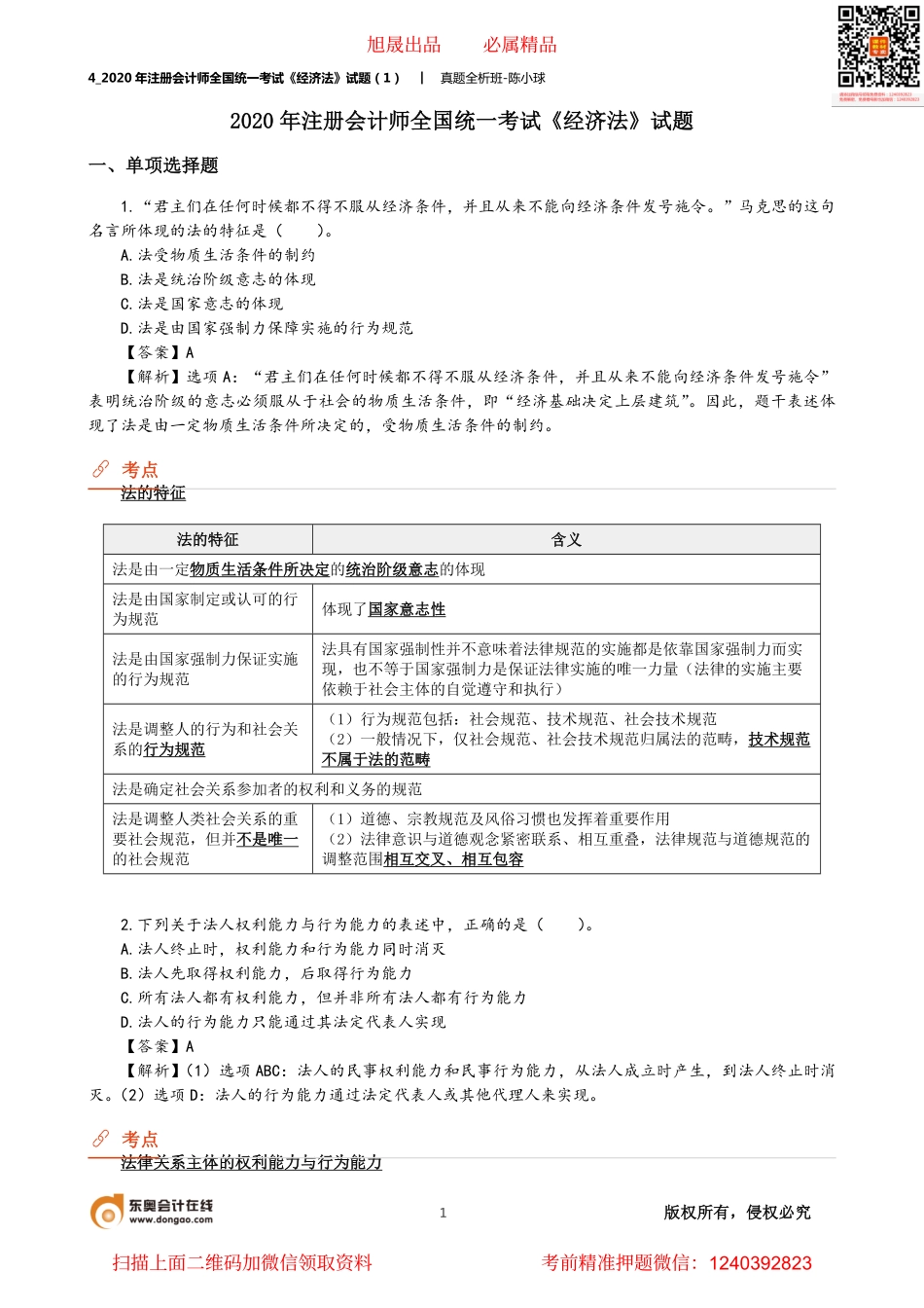 4_2020年注册会计师全国统一考试《经济法》试题（1）.pdf_第1页