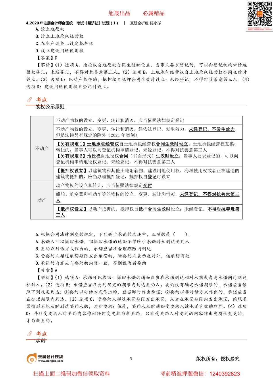 4_2020年注册会计师全国统一考试《经济法》试题（1）.pdf_第3页