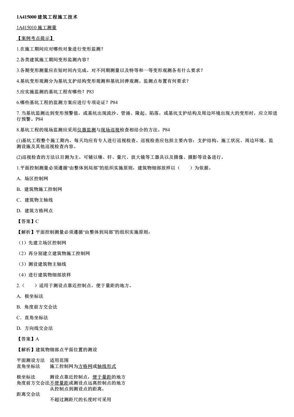 05、建筑工程施工技术（一）.pdf_第1页