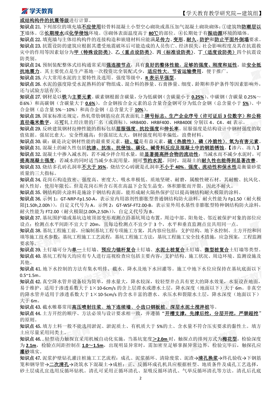 2022年一建《建筑》考前密训资料【打印版】.pdf_第2页