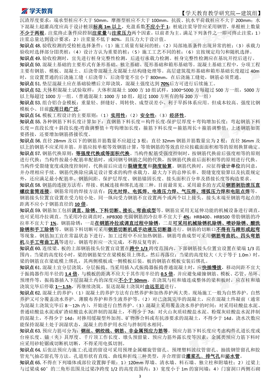 2022年一建《建筑》考前密训资料【打印版】.pdf_第3页