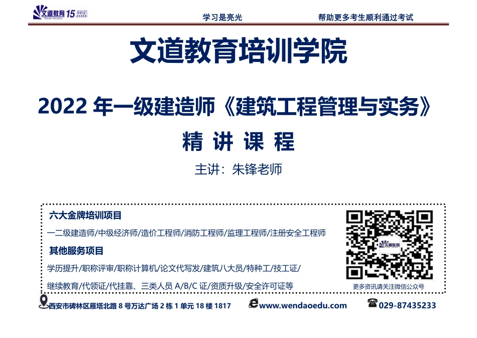 文道教育2022年一建《建筑》精讲讲义（朱峰老师）.pdf_第1页