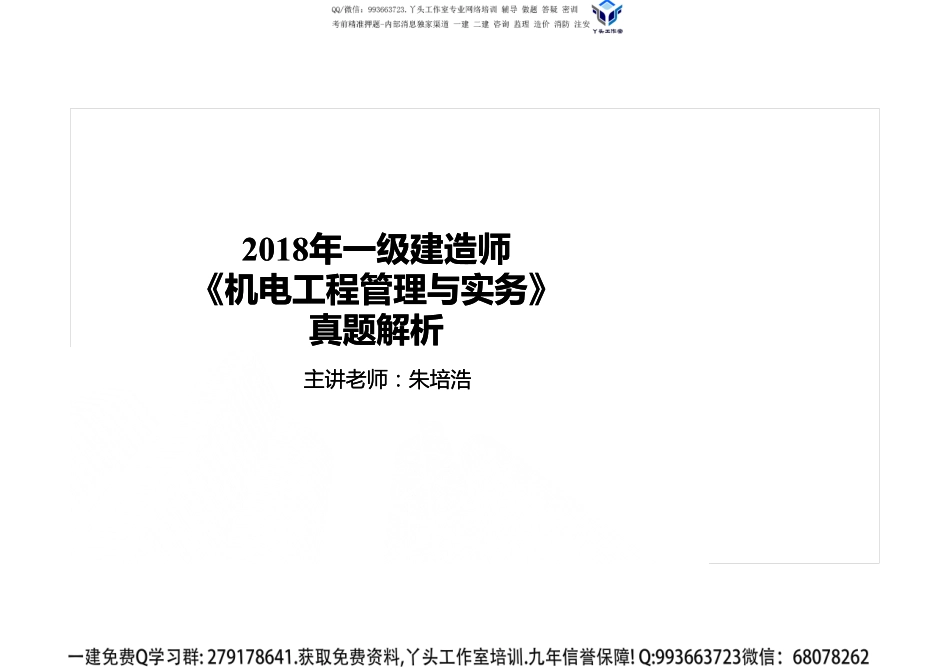 2018一建《机电》真题解析班-打印版.pdf_第1页
