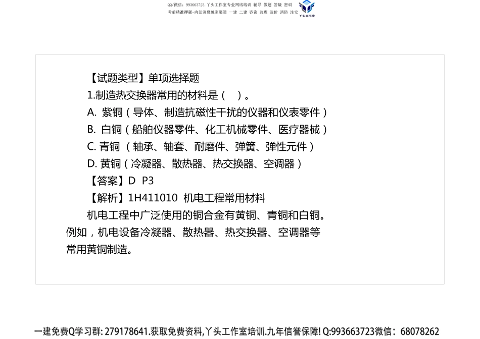 2018一建《机电》真题解析班-打印版.pdf_第2页