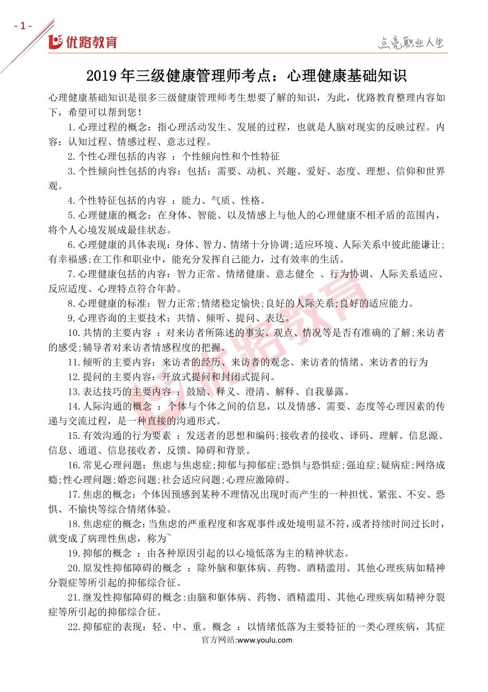 2019年三级健康管理师考点：心理健康基础知识.pdf_第1页