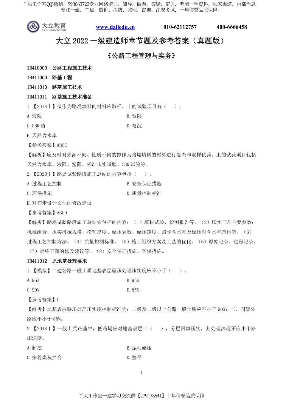 2022一建《公路》章节题及参考答案.pdf_第1页