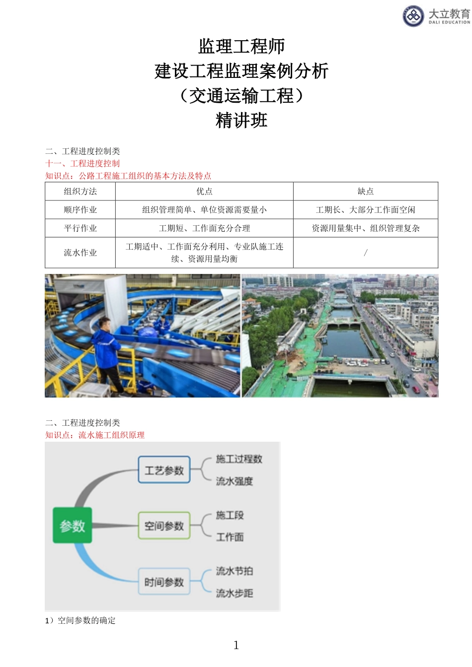 2023监理《交通案例分析》（03、二、工程进度控制类）.pdf_第1页